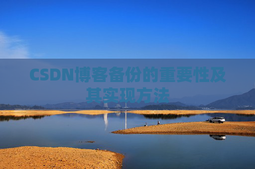 CSDN博客备份的重要性及其实现方法