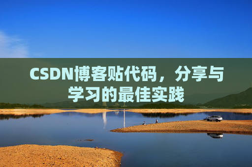 CSDN博客贴代码，分享与学习的最佳实践