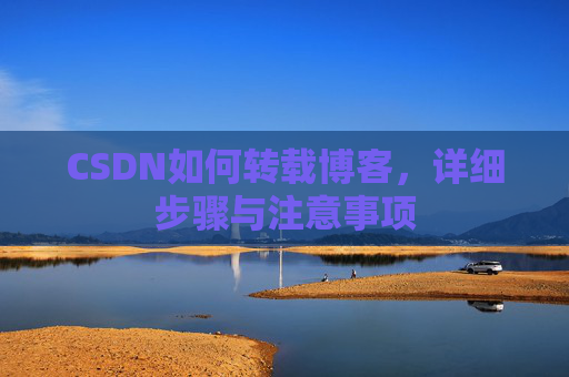 CSDN如何转载博客，详细步骤与注意事项