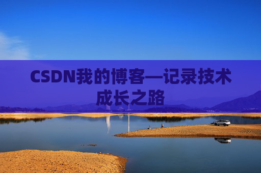 CSDN我的博客—记录技术成长之路
