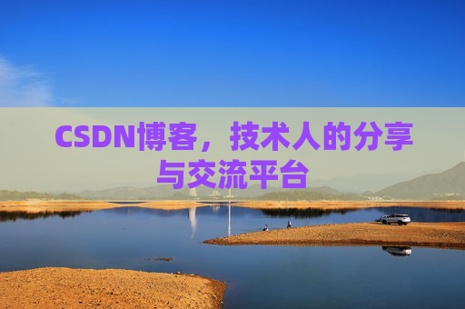 CSDN博客，技术人的分享与交流平台