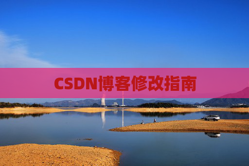 CSDN博客修改指南