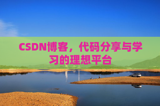 CSDN博客，代码分享与学习的理想平台
