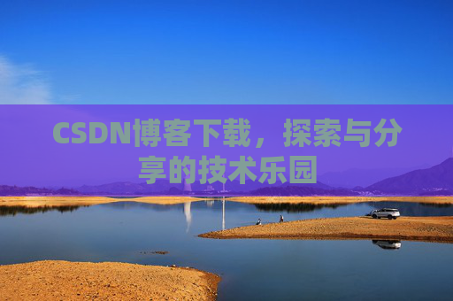 CSDN博客下载，探索与分享的技术乐园