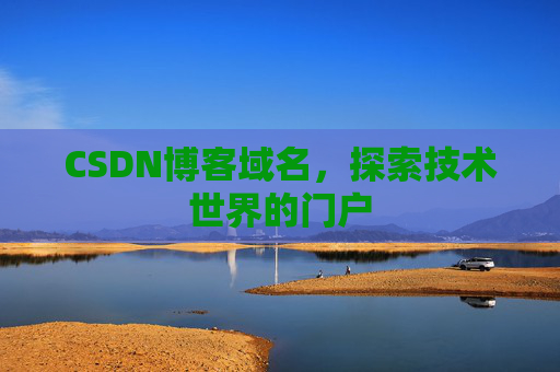 CSDN博客域名，探索技术世界的门户