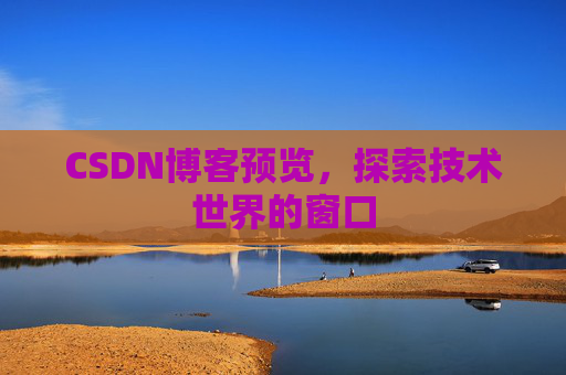 CSDN博客预览，探索技术世界的窗口