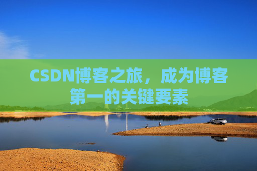 CSDN博客之旅，成为博客第一的关键要素