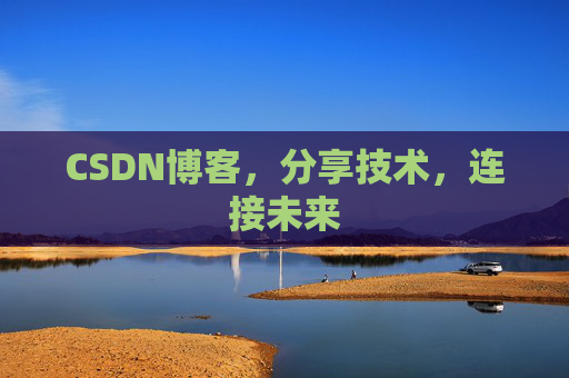 CSDN博客，分享技术，连接未来