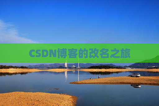 CSDN博客的改名之旅