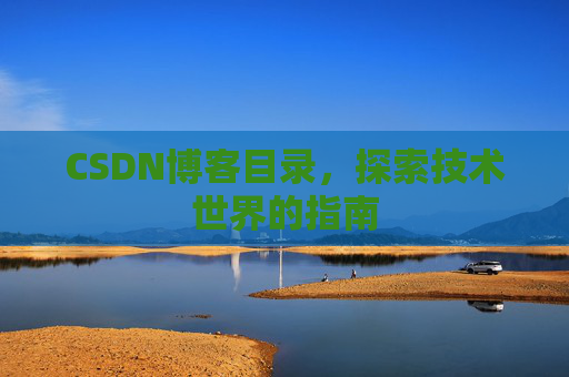 CSDN博客目录，探索技术世界的指南