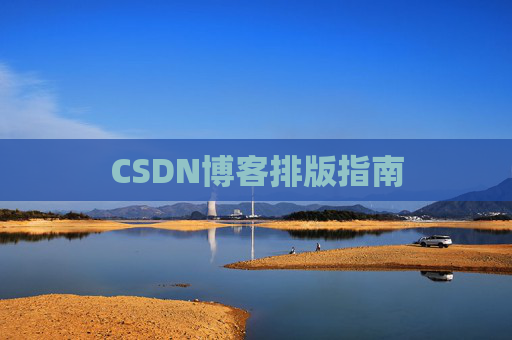 CSDN博客排版指南