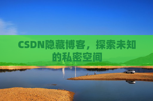 CSDN隐藏博客，探索未知的私密空间