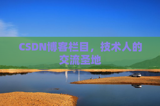 CSDN博客栏目，技术人的交流圣地